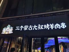 -三个蒙古大叔羊肉串(大宁店)