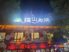 -疆山别院·木垒羊·新疆菜烧烤(铁路局店)