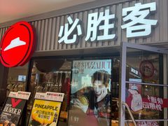 -必胜客(积水潭店)