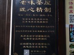 -老味茶屋(川沙老街店)