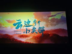 -中影国际影城(CINITY LED横岗店)