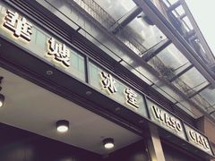 门面-华嫂冰室(尖沙咀店)