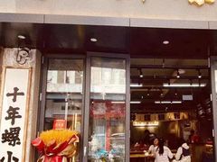 -螺小胖柳州螺蛳粉(钟楼总店)