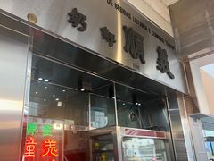 -义顺牛奶公司(新马路老店)