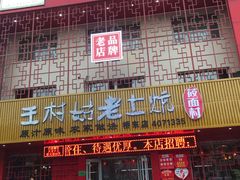 门面-王村姑老土炕莜面村(桥东店)