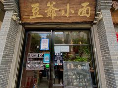 门面-豆爺小面(朱雀店)