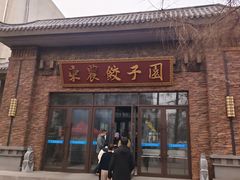 -东北农业大学饺子园