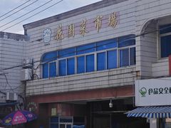 -花园菜市场