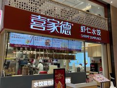 -喜家德虾仁水饺(华强天虹店)