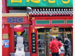 门面-白魁老号饭庄(交道口店)