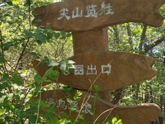 -西尖山公园