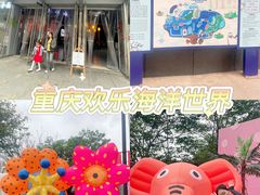 -重庆欢乐海底世界
