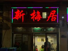 -新梅居(宁海东路店)