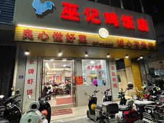 门面-巫记鸡饭店