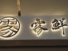 -雾鲜(KKMALL店)