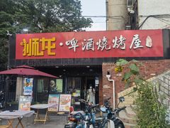 门面-狮龙啤酒烧烤屋(建二路店)
