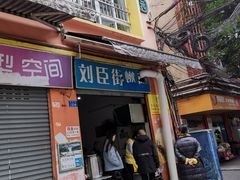 门面-刘臣街燃面