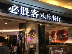 门面-必胜客(WOW中心城店)
