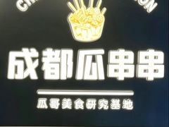 -成都瓜串串(水围1368店)