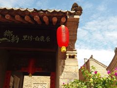 -白鹿原影视城