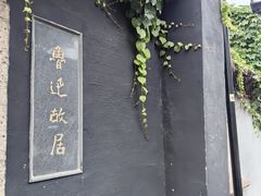 -绍兴鲁迅故里·沈园景区