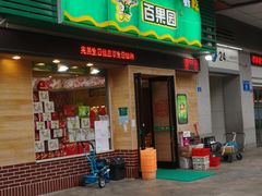 -百果园PAGODA(米兰公寓店)