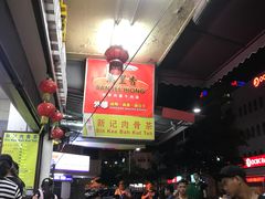 -新记肉骨茶
