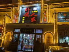 -久品居外婆人家(时光店)