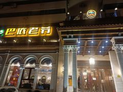 门面-巴依老爷新疆美食(工体旗舰店)