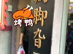 -鸡脚旮旯平江路店