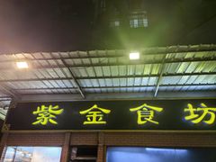 -紫金食坊(江南西路店)