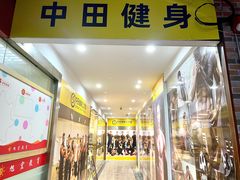 -中田健身工作室(深圳南油店)