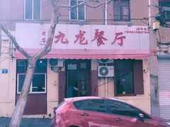 -九龙餐厅(大沽路店)
