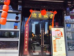 门面-欣旺·迎宾楼·百年无锡菜