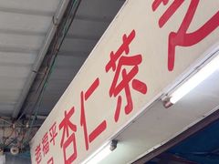 -老福平张记杏仁茶芝麻茶