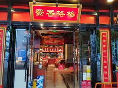 门面-蜀香格格•剁椒鱼头(龙西店)