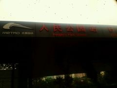-廖老妈蹄花店(人民公园陕西街259号店)