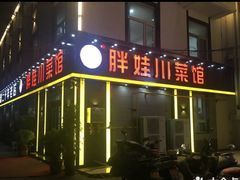 -胖娃川菜馆(文化宫路店)