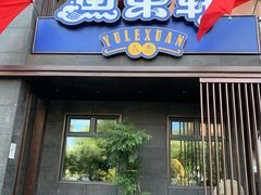 门面-人杰鱼乐轩(珠江路店)