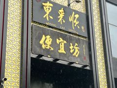 -便宜坊烤鸭店(亦庄京东店)