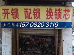 -杰顺开锁·换锁