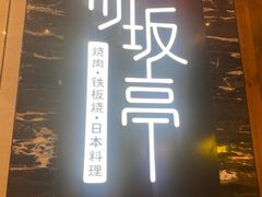 -赤坂亭·M9和牛烧肉·铁板烧(合肥万象城店)