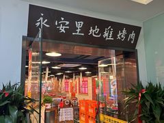 -永安里地摊烤肉(中关村店)