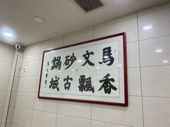 -清真·马文砂锅大全(麦苋街店)