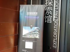 -同济大学四平路校区深海探索馆