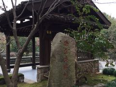 -三嚥阁 La Villa Restaurant