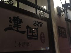 -建国328 本帮小馆·面馆