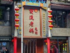 -双流老妈兔头(总店)