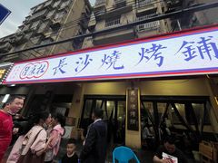 -隆康社长沙烧烤铺(桔园店)