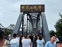-鸭绿江断桥